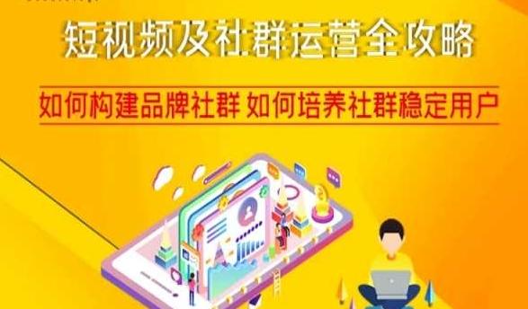 短视频及社群运营全攻略,如何构建品牌社群如何培养社群稳定用户-一个公司创业项目 - 淘金吧