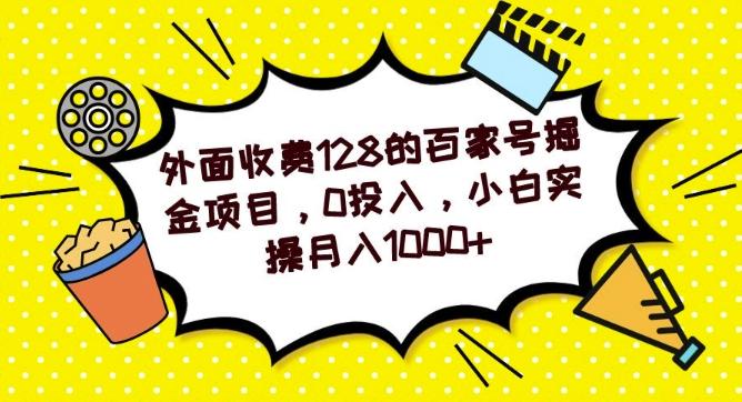 外面收费128的百家号掘金项目,0投入,小白实操月入1000+-一个公司创业项目 - 淘金吧