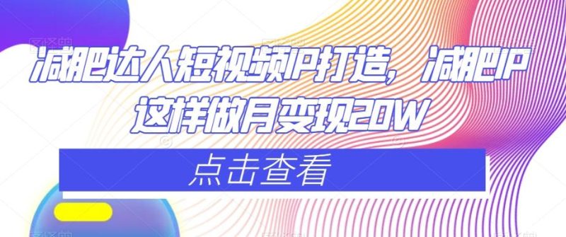 减肥达人短视频IP打造,减肥IP这样做月变现20W-一个公司创业项目 - 淘金吧