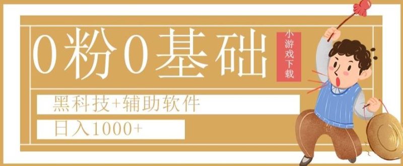 0粉0基础快手小游戏下载日入1000+黑科技+辅助软件【揭秘】-一个公司创业项目 - 淘金吧