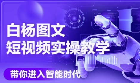 AI图文短视频实操课,Deepseek+即梦落地实操,教你如何智能做图文短视频(更新6月)-一个公司创业项目 - 淘金吧
