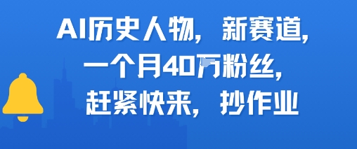 AI历史人物新赛道，一个月40W粉丝，赶紧快来抄作业-一个公司创业项目 - 淘金吧