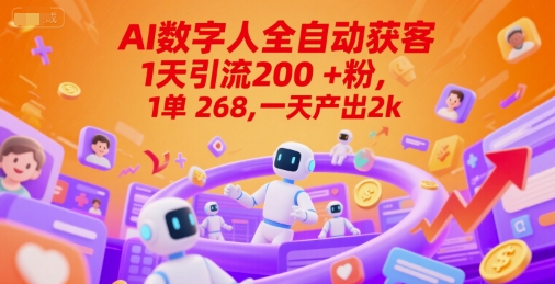 Ai数字人全自动获客,1天引流200+粉,1单 268,一天产出2k+【揭秘】-一个公司创业项目 - 淘金吧