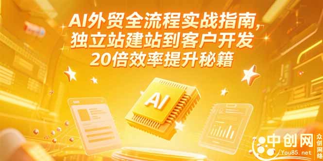 AI外贸全流程实战指南,独立站建站到客户开发,20倍效率提升秘籍(更新6月-一个公司创业项目 - 淘金吧