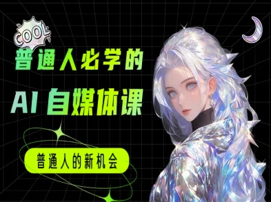 普通人必学的AI课程-AI自媒体教程-一个公司创业项目 - 淘金吧