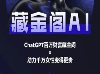 藏金阁AI-私域行动营-AI教程-一个公司创业项目 - 淘金吧