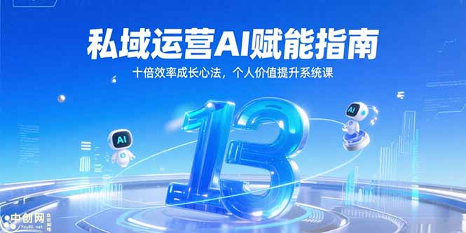 私域运营AI赋能指南,十倍效率成长心法,个人价值提升系统课-一个公司创业项目 - 淘金吧