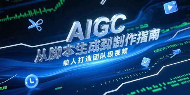 AIGC视频制作指南,从脚本生成到剪辑全流程,单人打造团队级视频-一个公司创业项目 - 淘金吧