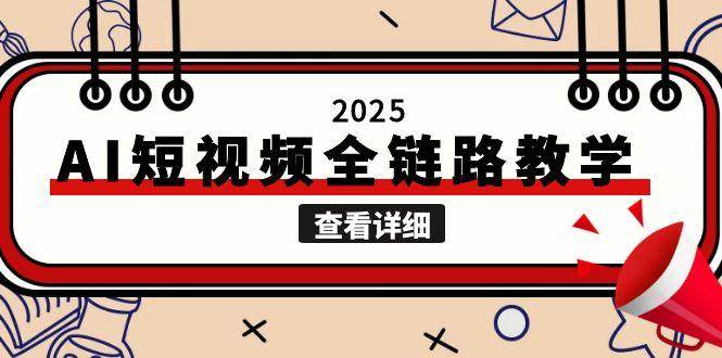 2025AI短视频全链路教学,文案图片视频生成,解决自媒体创作痛点-一个公司创业项目 - 淘金吧