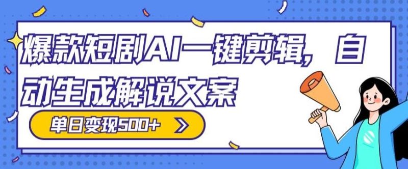 爆款短剧,AI一键剪辑,自动生成解说文案,条条过原创,日入500+(+附授权渠道+AI剪辑软件+短剧资源)-一个公司创业项目 - 淘金吧