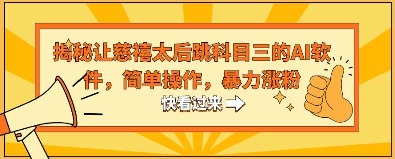 揭秘让慈禧太后跳科目三的AI软件，简单操作，暴力涨粉-一个公司创业项目 - 淘金吧