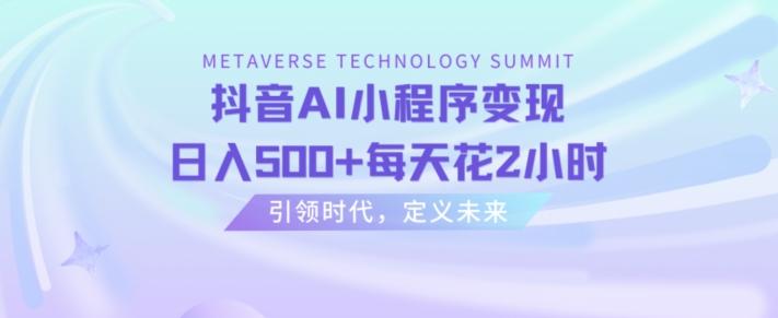 抖音AI小程序变现，日入500+每天花2小时-一个公司创业项目 - 淘金吧