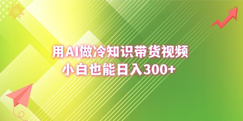 (8631期)用AI做冷知识带货视频，小白也能日入300+-一人公司创业项目 - 淘金吧