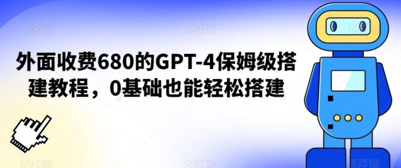 外面收费680的GPT-4保姆级搭建教程，0基础也能轻松搭建【揭秘】-一个公司创业项目 - 淘金吧