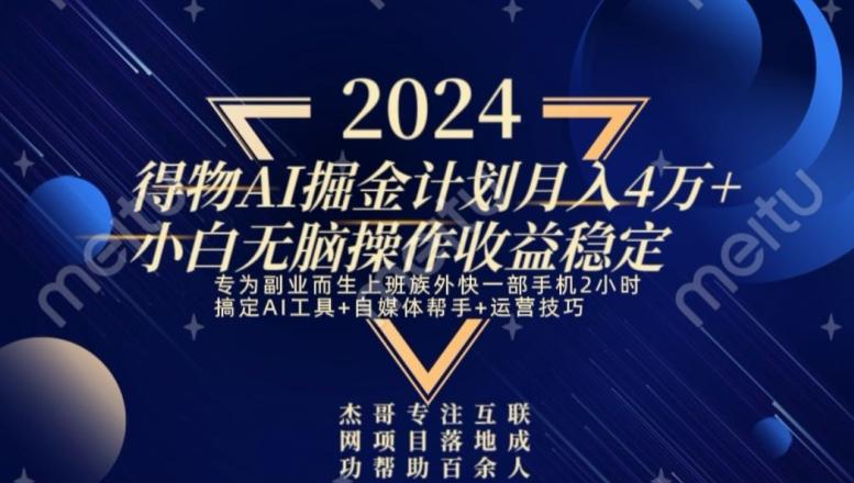 热门得物AI掘金计划月入4万+小白无脑操作收益稳定-一个公司创业项目 - 淘金吧