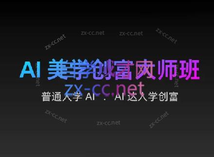 AIGC朵姐·AI美学创富大师班-一个公司创业项目 - 淘金吧