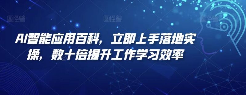 AI智能应用百科,立即上手落地实操,数十倍提升工作学习效率-一个公司创业项目 - 淘金吧