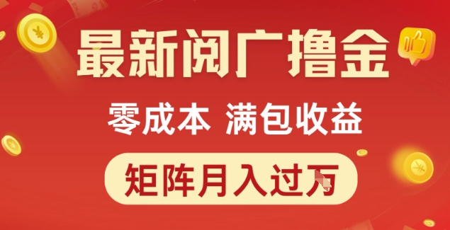 最新阅广撸金项目,零成本满包收益,可矩阵操作,月入过1W【揭秘】-一个公司创业项目 - 淘金吧