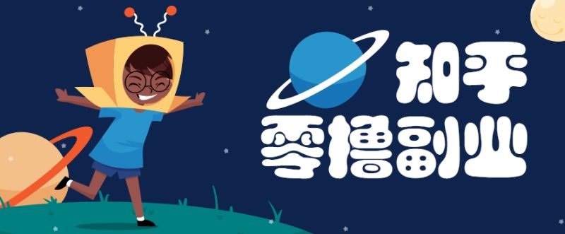 带你解锁知乎副业新姿势,每天几分钟轻松实现日入10+,快来薅羊毛!-一个公司创业项目 - 淘金吧