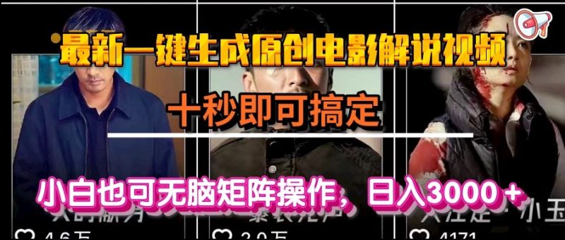 一键生成原创电影解说视频，十秒即可搞定， 小白无脑矩阵操作，日入3000＋-一个公司创业项目 - 淘金吧