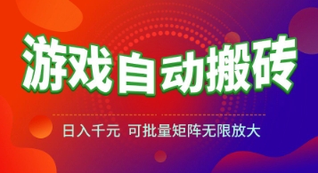 游戏全自动搬砖项目,日入1k+ ,真正的长久稳定项目,可批量矩阵无限放大【揭秘】-一个公司创业项目 - 淘金吧