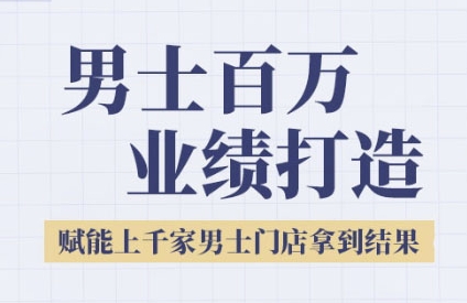 2025男士美业百万业绩打造,赋能上千家男士门店拿到结果-一个公司创业项目 - 淘金吧