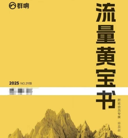 群响流量黄宝书25-29期,群响内部私享资料非卖品-一个公司创业项目 - 淘金吧
