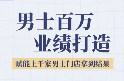米老师·2025男士美业百万业绩打造-一个公司创业项目 - 淘金吧