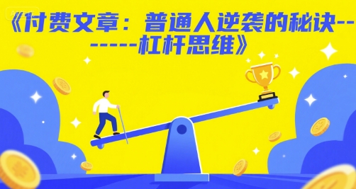 付费文章:普通人逆袭的秘诀——杠杆思维-一个公司创业项目 - 淘金吧