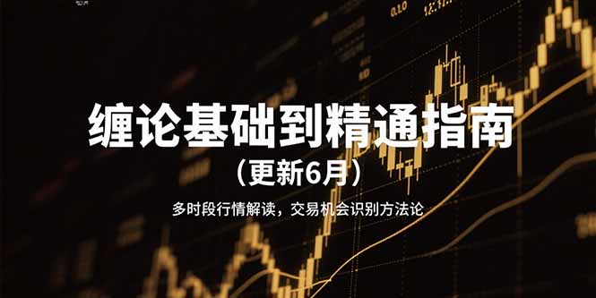 缠论基础到精通指南(更新6月-一个公司创业项目 - 淘金吧