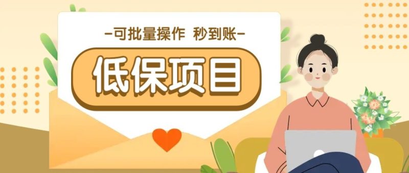 一单6~10元,种草小项目,适合所有人。新手小白轻松掌握【附详细教程】-一个公司创业项目 - 淘金吧