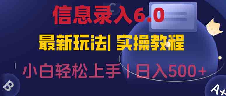 信息录入6.0，几秒钟一单，一部手机即可，无需经验照抄答案，随时随.地…-一个公司创业项目 - 淘金吧