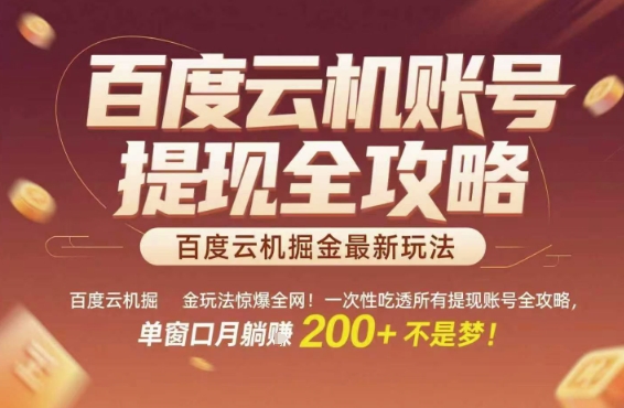 百度云机掘金玩法惊爆全网！一次性吃透所有提现账号全攻略，单窗口月躺入200+【揭秘】-一个公司创业项目 - 淘金吧