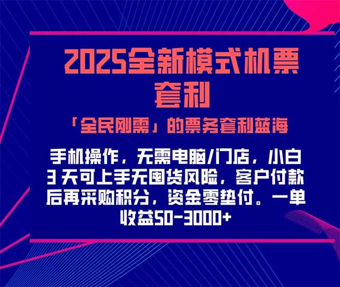 2025机票高铁火车票 「全民刚需」的票务套利蓝海!一单赚 300-1000+,…-一个公司创业项目 - 淘金吧