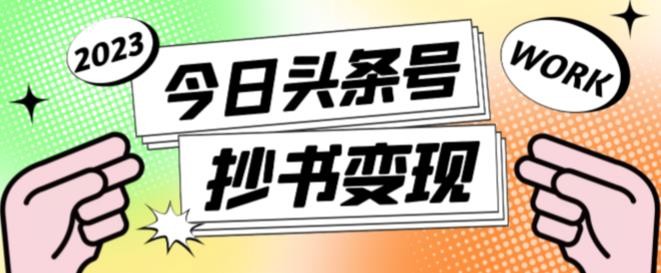 书冷门项目,操作简单,单号一天100+,有人一个月变现1w+!(软件+教程+玩法)-一个公司创业项目 - 淘金吧