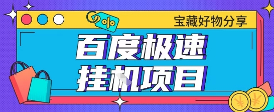 百度极速云机掘金实操课程包含各种提现账号全部教学单窗口月收益200+【揭秘】-一个公司创业项目 - 淘金吧