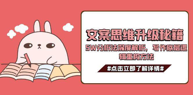 图片[1]-文案思维升级秘籍，5W分析法深度解析，写作底层逻辑重构方法-云创网