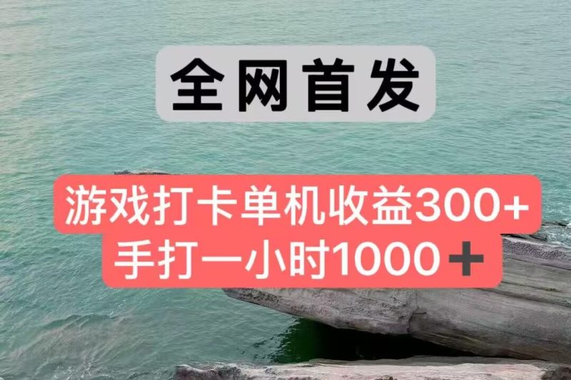 全网首发游戏打卡手打一小时1000+ 单机收益300+ 不是市面上的战神和a，全网独家脚本-一个公司创业项目 - 淘金吧