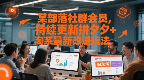 某部落社群会员，持续更新拼夕夕+淘系最新改进玩法-一个公司创业项目 - 淘金吧