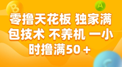 零撸天花板，独家满包技术，不用养机，一小时撸满50+，收益稳定【揭秘】-一个公司创业项目 - 淘金吧