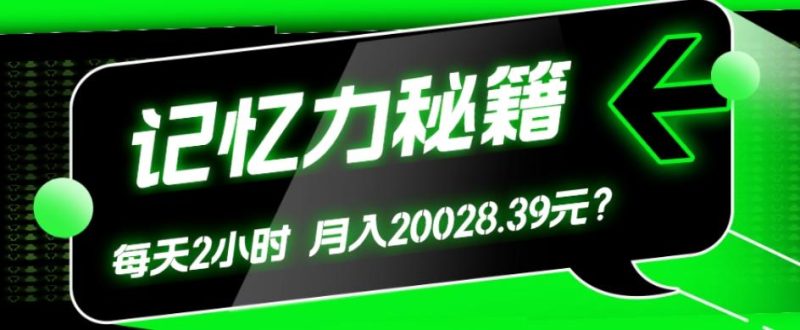 1个粉丝靠「记忆力秘籍」每天操作2小时,月入20028.39元?-一个公司创业项目 - 淘金吧