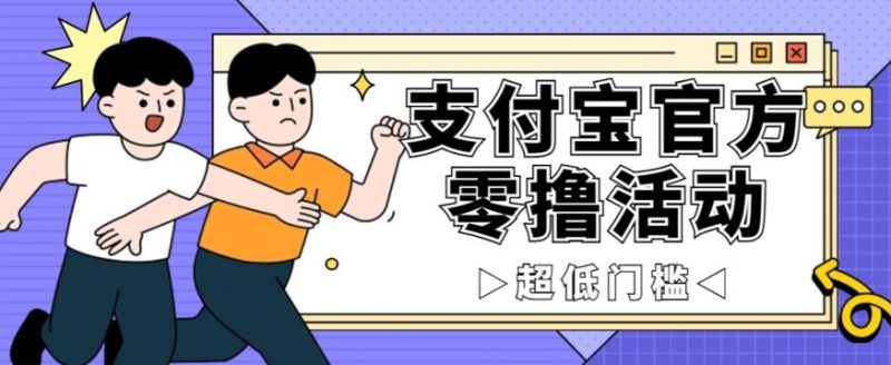 抢先看!支付宝官方零撸活动,实操变现秘诀大公开,保守日入500+让你轻松赚钱!-一个公司创业项目 - 淘金吧