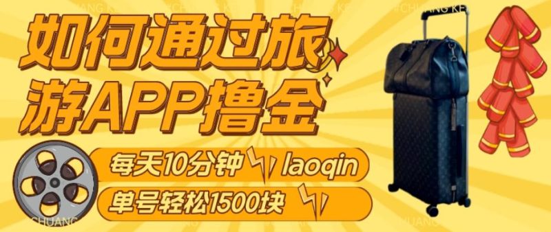 如何通过旅游APP撸金,每天10分钟,傻瓜式操作单号1500+-一个公司创业项目 - 淘金吧