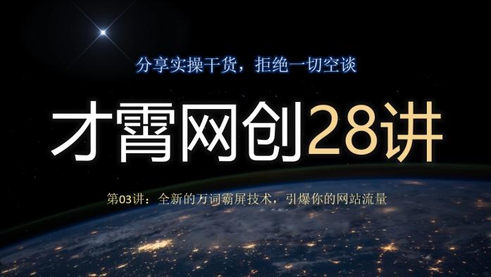 才霄网创28讲第03讲:全新的万词霸屏技术,引爆你的网站流量-一个公司创业项目 - 淘金吧