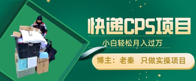 快递CPS项目，小白轻松月入过万，每天仅需2小时-一个公司创业项目 - 淘金吧