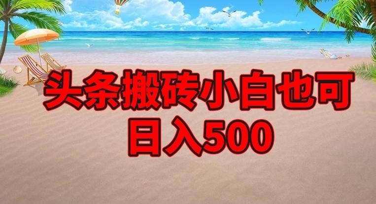 头条搬砖项目，小白也可日入500-一人公司创业项目 - 淘金吧