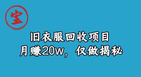 宝哥旧衣服回收项目，月赚20w，仅做揭秘-一个公司创业项目 - 淘金吧