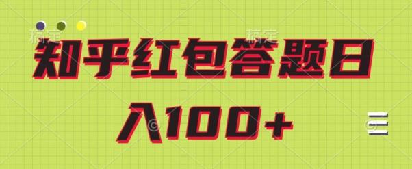 知乎红包答题保姆级教程，日100+-一个公司创业项目 - 淘金吧