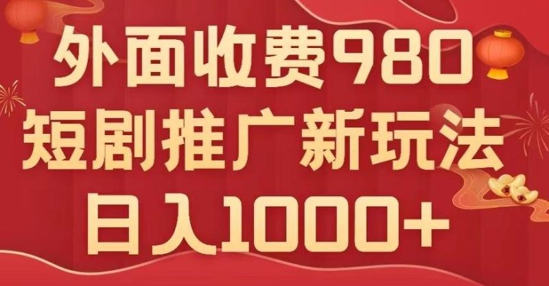 短剧推广最新玩法,外面收费980的课程,日入800+-一个公司创业项目 - 淘金吧