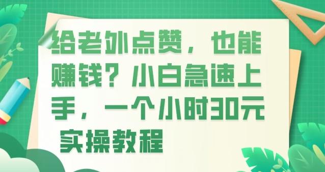 给老外点赞,也能赚钱?小白急速上手,实操教程-一个公司创业项目 - 淘金吧